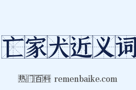 亡家犬近义词是什么意思的图片